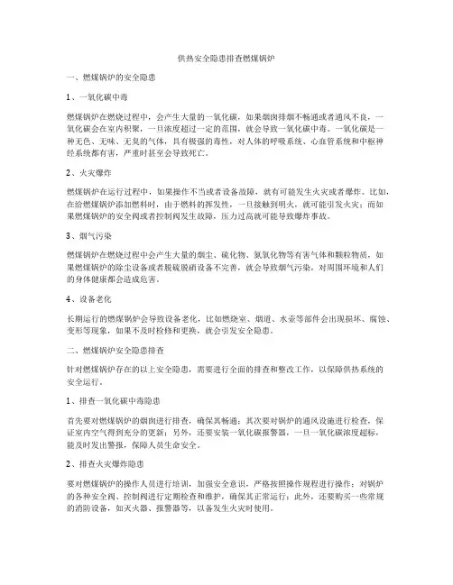 供热安全隐患排查燃煤锅炉