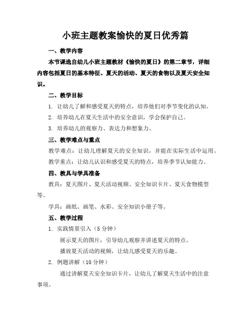 小班主题教案愉快的夏日优秀篇