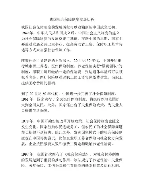 我国社会保障制度发展历程