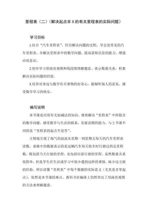 北师大版数学三年级上册第三单元《里程表(二)》教学建议和教材课后习题解析