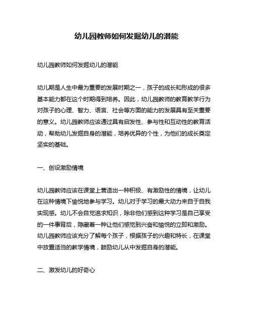 幼儿园教师如何发掘幼儿的潜能