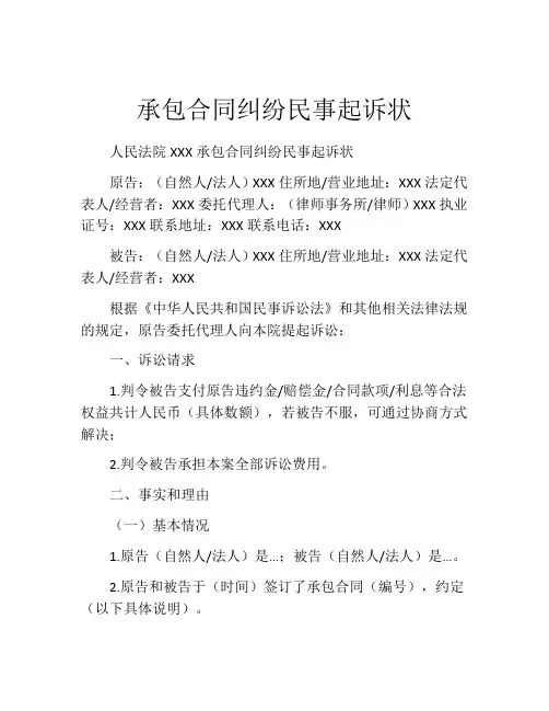 承包合同纠纷民事起诉状 (6)