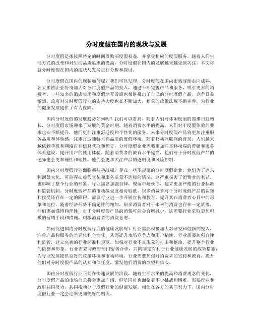 分时度假在国内的现状与发展