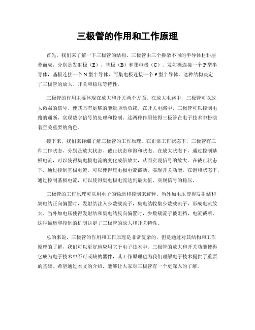 三极管的作用和工作原理