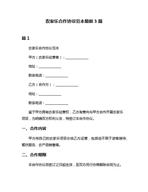农家乐合作协议范本最新3篇