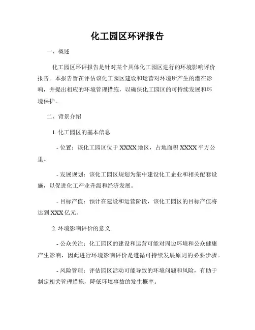 化工园区环评报告
