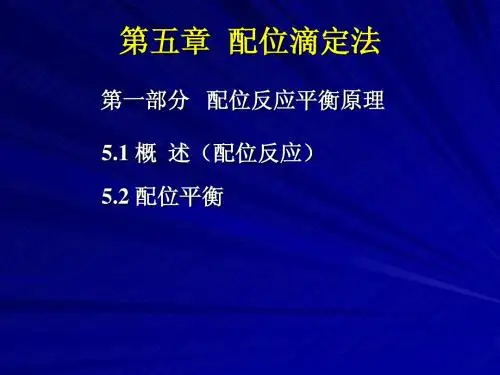 第五章  配位滴定法6
