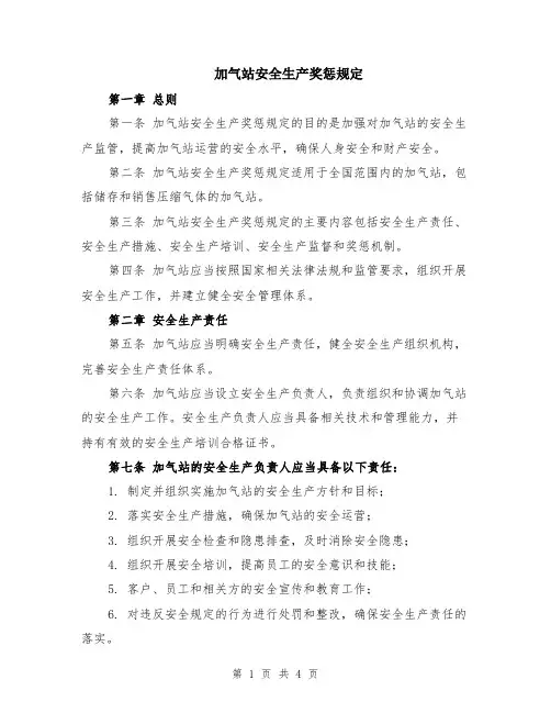 加气站安全生产奖惩规定