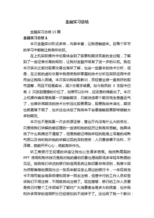 金融实习总结15篇