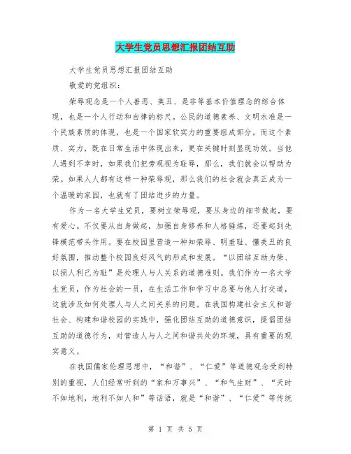 大学生党员思想汇报团结互助