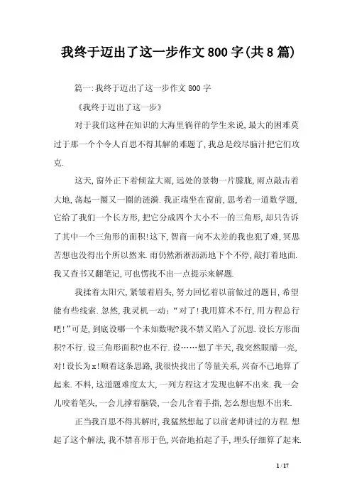 我终于迈出了这一步作文800字（共8篇）