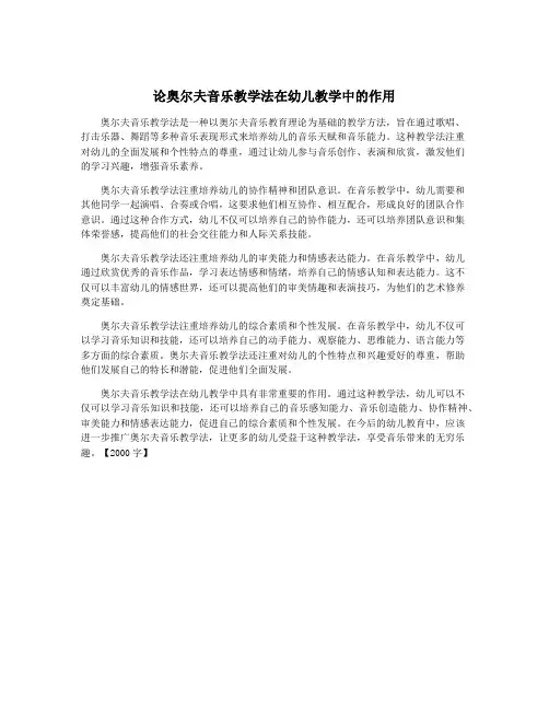 论奥尔夫音乐教学法在幼儿教学中的作用