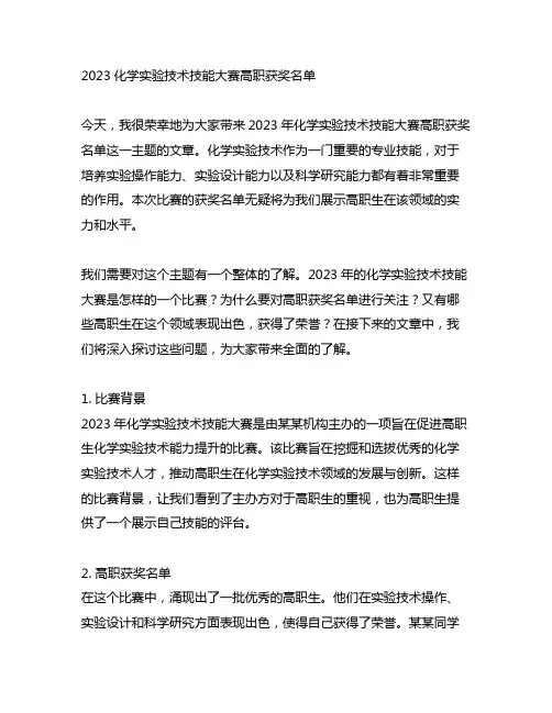 2023化学实验技术技能大赛高职获奖名单