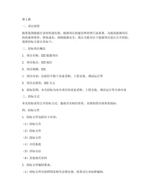 能源类公司招标方案范本(3篇)