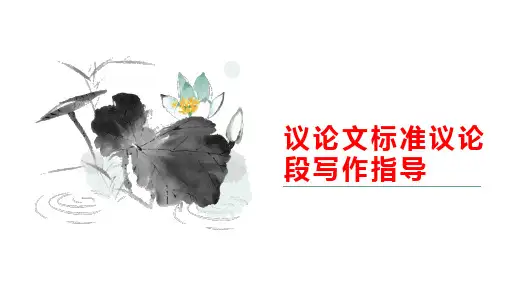 2024届高考写作指导：议论文标准议论段写作++课件22张