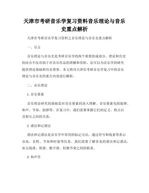 天津市考研音乐学复习资料音乐理论与音乐史重点解析