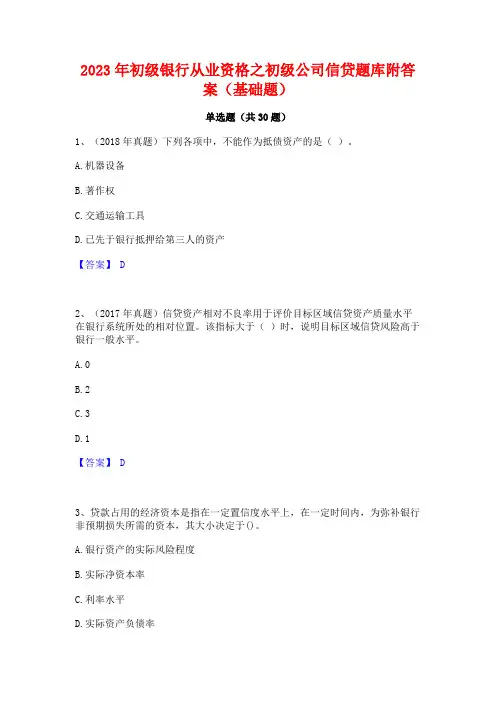 2023年初级银行从业资格之初级公司信贷题库附答案(基础题)