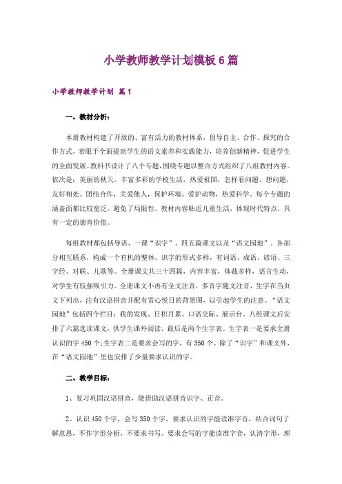小学教师教学计划模板6篇_1