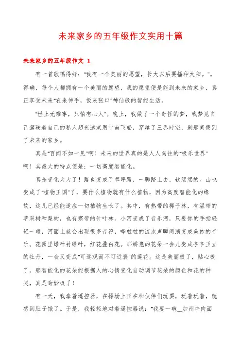 未来家乡的五年级作文实用十篇