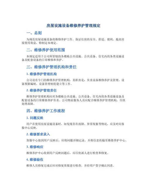 房屋设施设备维修养护管理规定