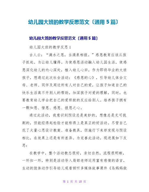 幼儿园大班的教学反思范文(通用5篇)