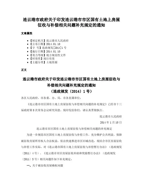 连云港市政府关于印发连云港市市区国有土地上房屋征收与补偿相关问题补充规定的通知