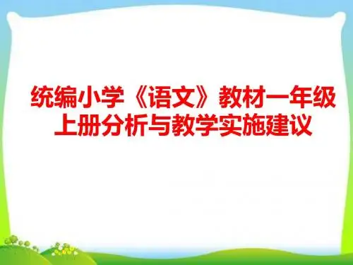 一年级上册教材分析与实施建议PPT课件