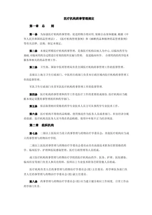 医疗机构药事管理规定