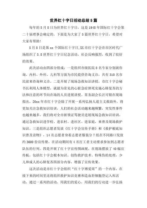 世界红十字日活动总结5篇