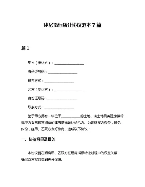 建房指标转让协议范本7篇