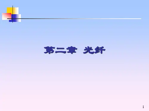 光纤讲义.ppt