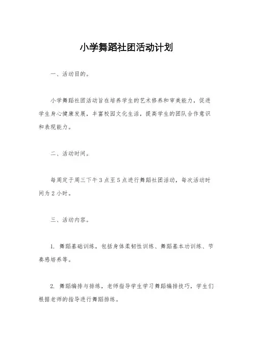 小学舞蹈社团活动计划