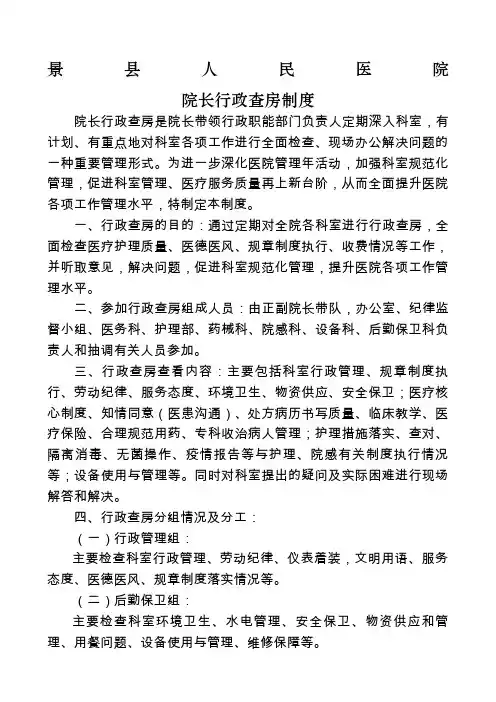 医院院长行政查房制度