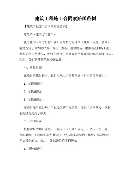 建筑工程施工合同索赔函范例