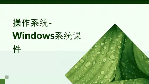 操作系统Windows系统课件