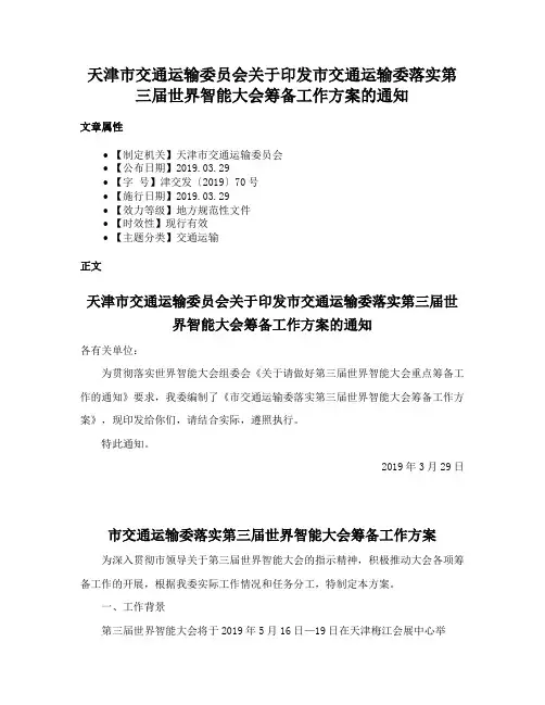 天津市交通运输委员会关于印发市交通运输委落实第三届世界智能大会筹备工作方案的通知