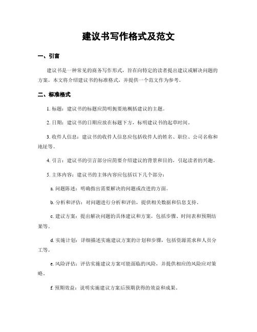 建议书写作格式及范文