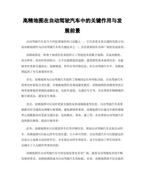 高精地图在自动驾驶汽车中的关键作用与发展前景