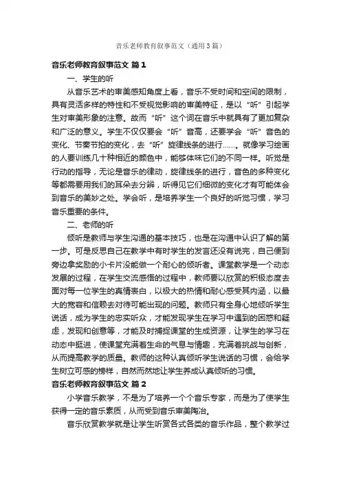 音乐老师教育叙事范文（通用3篇）