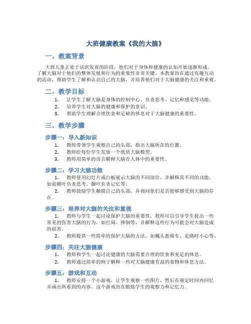 大班健康教案《我的大脑》
