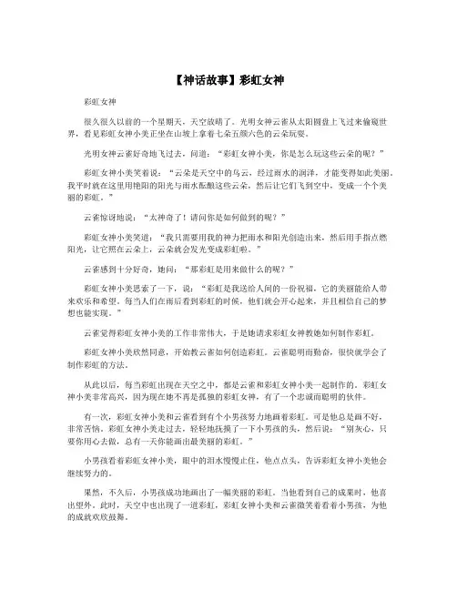 【神话故事】彩虹女神