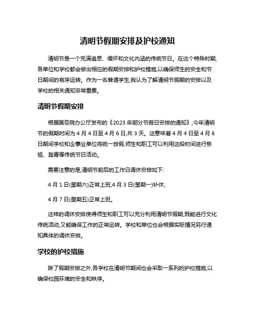清明节假期安排及护校通知