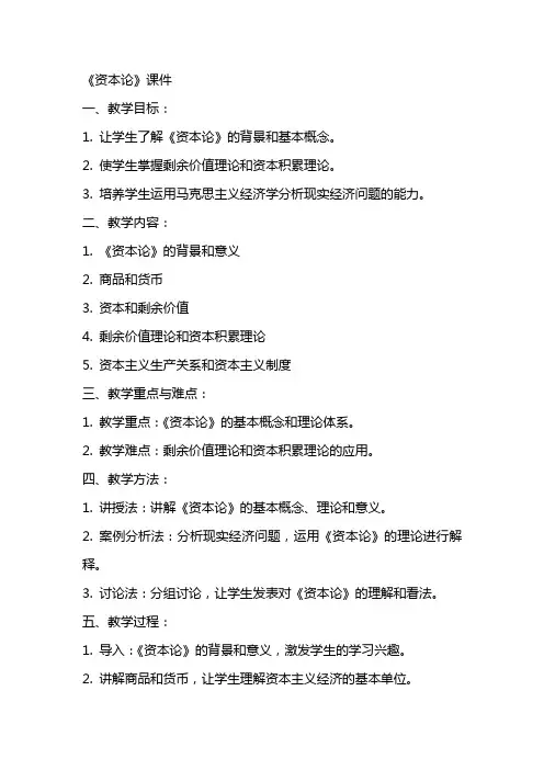 《资本论教案》课件