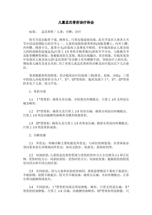 儿童孟氏骨折诊疗体会