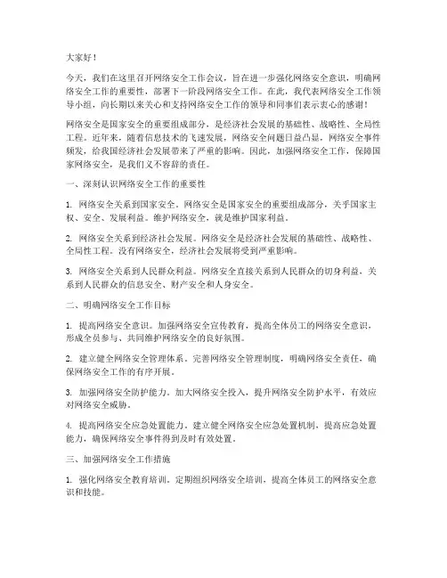 网络安全工作领导发言稿