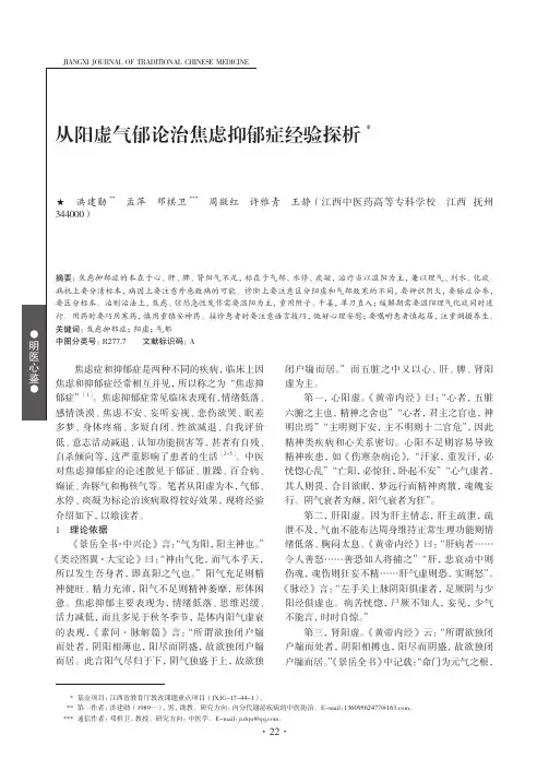 从阳虚气郁论治焦虑抑郁症经验探析