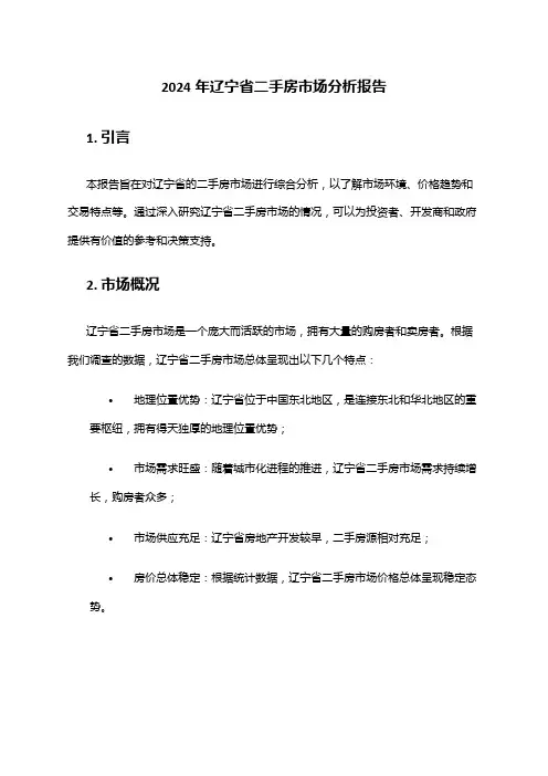 2024年辽宁省二手房市场分析报告