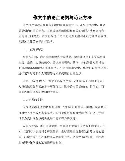 作文中的论点论据与论证方法