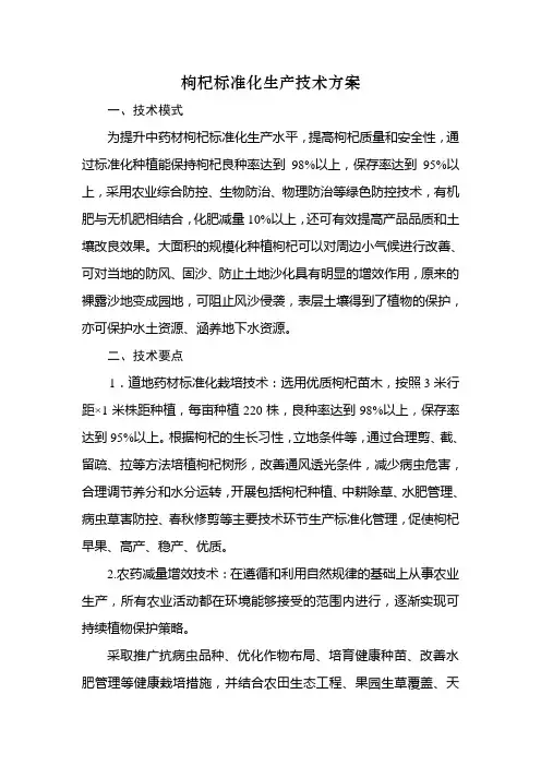 枸杞标准化生产技术方案