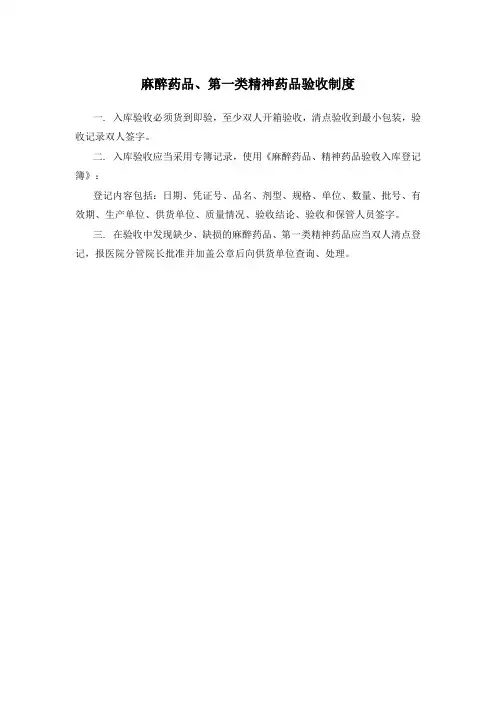 麻醉药品、第一类精神药品验收制度